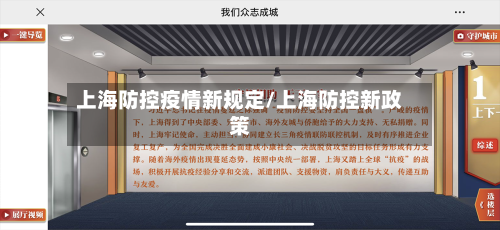 上海防控疫情新规定/上海防控新政策