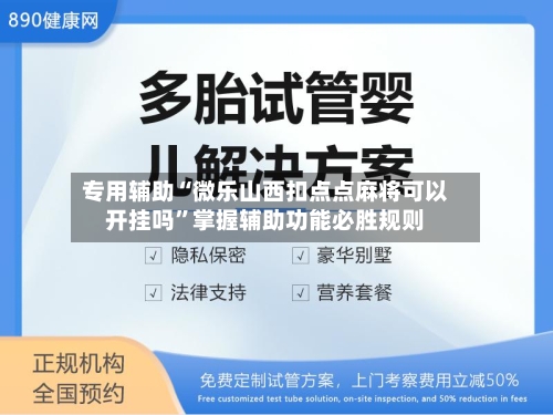 专用辅助“微乐山西扣点点麻将可以开挂吗”掌握辅助功能必胜规则-第2张图片