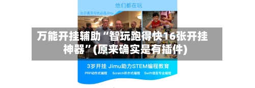 万能开挂辅助“智玩跑得快16张开挂神器	”(原来确实是有插件)-第2张图片