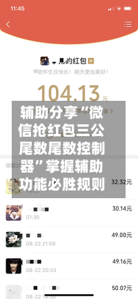 辅助分享“微信抢红包三公尾数尾数控制器”掌握辅助功能必胜规则-第2张图片