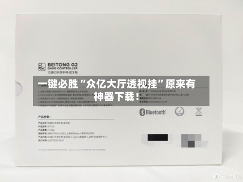 一键必胜“众亿大厅透视挂	”原来有神器下载！-第2张图片