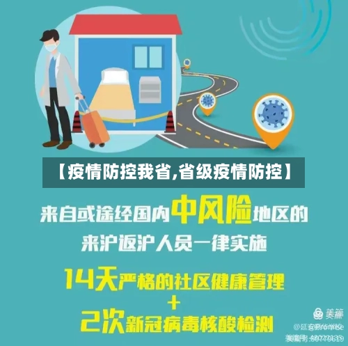 【疫情防控我省,省级疫情防控】