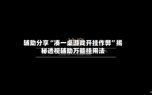 辅助分享“凑一桌游戏开挂作弊”揭秘透视辅助万能挂用法-第2张图片
