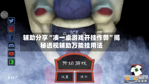 辅助分享“凑一桌游戏开挂作弊	”揭秘透视辅助万能挂用法-第3张图片