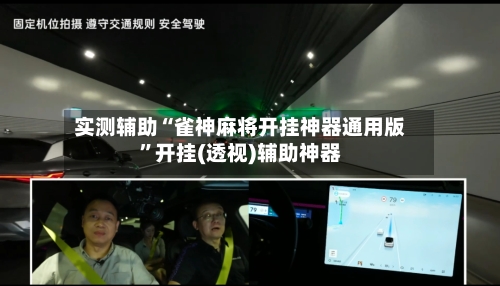 实测辅助“雀神麻将开挂神器通用版”开挂(透视)辅助神器-第3张图片