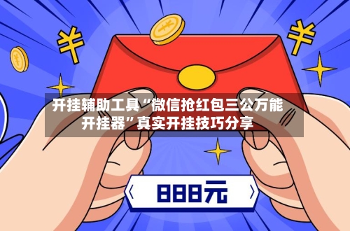 开挂辅助工具“微信抢红包三公万能开挂器”真实开挂技巧分享-第2张图片