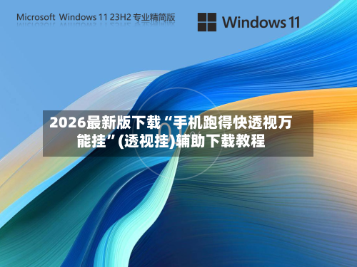 2026最新版下载“手机跑得快透视万能挂”(透视挂)辅助下载教程-第2张图片