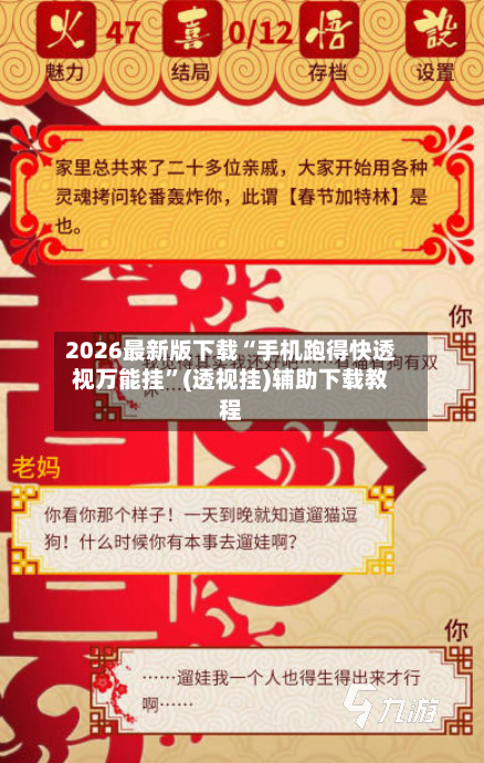 2026最新版下载“手机跑得快透视万能挂”(透视挂)辅助下载教程-第3张图片