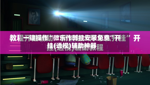 一键操作“微乐作弊挂安装免费”开挂(透视)辅助神器-第3张图片