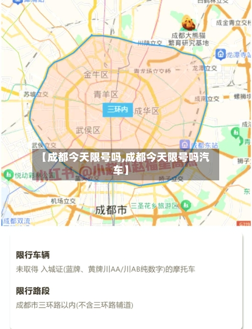 【成都今天限号吗,成都今天限号吗汽车】