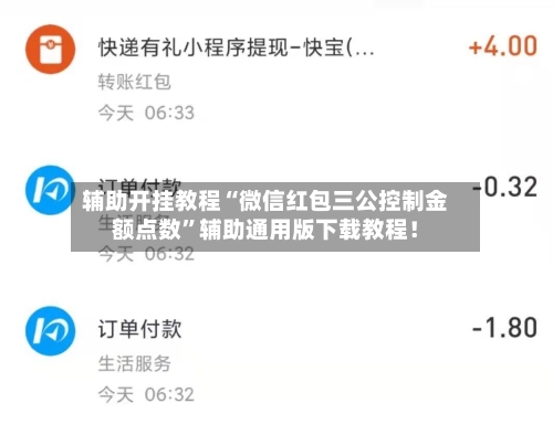 辅助开挂教程“微信红包三公控制金额点数”辅助通用版下载教程！-第2张图片