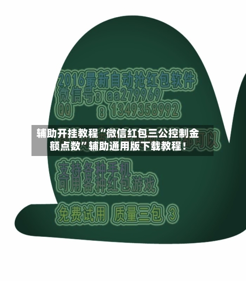 辅助开挂教程“微信红包三公控制金额点数”辅助通用版下载教程！-第3张图片