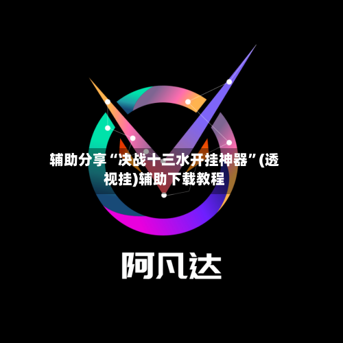 辅助分享“决战十三水开挂神器”(透视挂)辅助下载教程-第2张图片