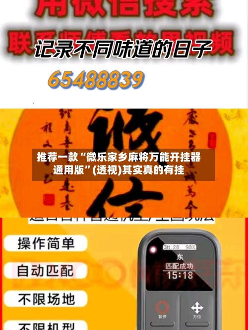 推荐一款“微乐家乡麻将万能开挂器通用版”(透视)其实真的有挂-第2张图片