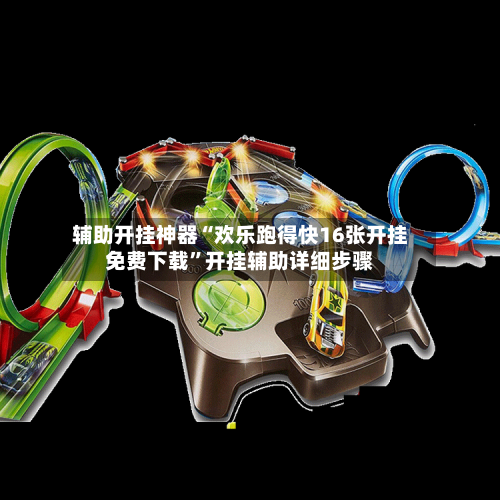 辅助开挂神器“欢乐跑得快16张开挂免费下载”开挂辅助详细步骤-第2张图片