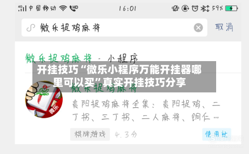 开挂技巧“微乐小程序万能开挂器哪里可以买	”真实开挂技巧分享-第2张图片
