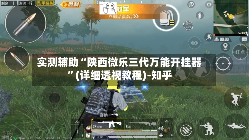 实测辅助“陕西微乐三代万能开挂器”(详细透视教程)-知乎