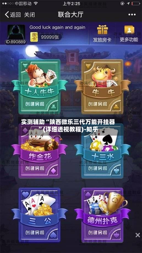 实测辅助“陕西微乐三代万能开挂器”(详细透视教程)-知乎-第2张图片