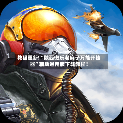教程更新!“陕西微乐老麻子万能开挂器”辅助通用版下载教程！-第3张图片