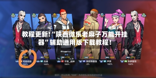 教程更新!“陕西微乐老麻子万能开挂器	”辅助通用版下载教程！-第2张图片