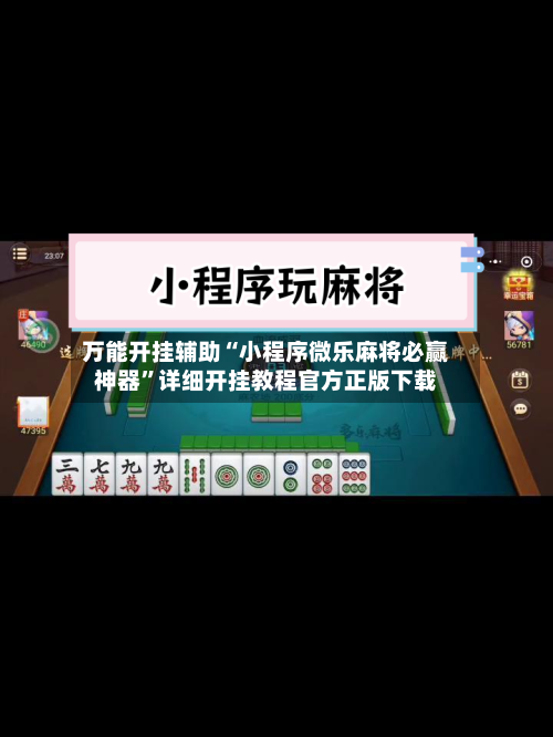万能开挂辅助“小程序微乐麻将必赢神器”详细开挂教程官方正版下载