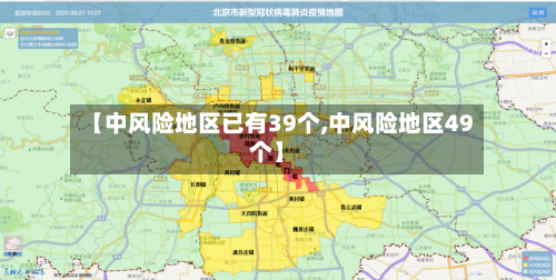 【中风险地区已有39个,中风险地区49个】-第3张图片