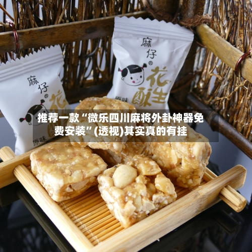 推荐一款“微乐四川麻将外卦神器免费安装”(透视)其实真的有挂-第2张图片