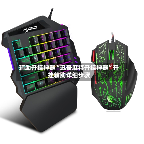 辅助开挂神器“迅奇麻将开挂神器”开挂辅助详细步骤-第2张图片