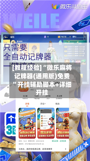[教程经验]“微乐麻将记牌器(通用版)免费”开挂辅助脚本+详细开挂-第2张图片