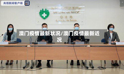 澳门疫情最新状况/澳门疫情最新近况-第2张图片