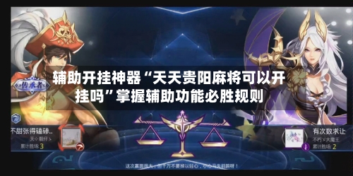 辅助开挂神器“天天贵阳麻将可以开挂吗”掌握辅助功能必胜规则-第2张图片