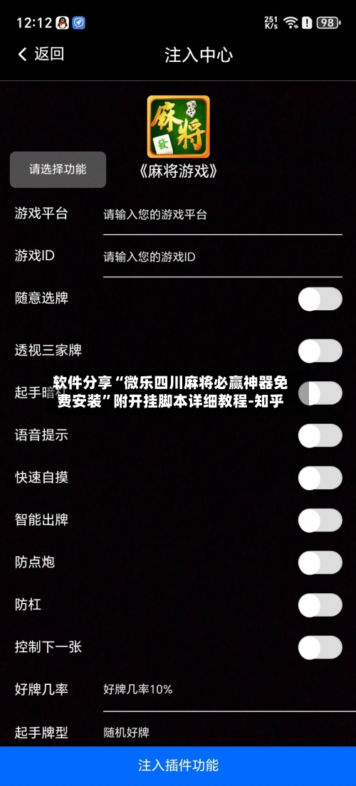 软件分享“微乐四川麻将必赢神器免费安装	”附开挂脚本详细教程-知乎-第3张图片