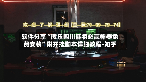 软件分享“微乐四川麻将必赢神器免费安装”附开挂脚本详细教程-知乎-第2张图片