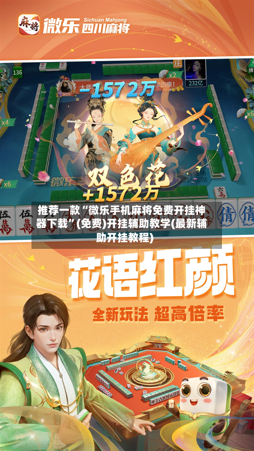 推荐一款“微乐手机麻将免费开挂神器下载	”(免费)开挂辅助教学(最新辅助开挂教程)-第3张图片