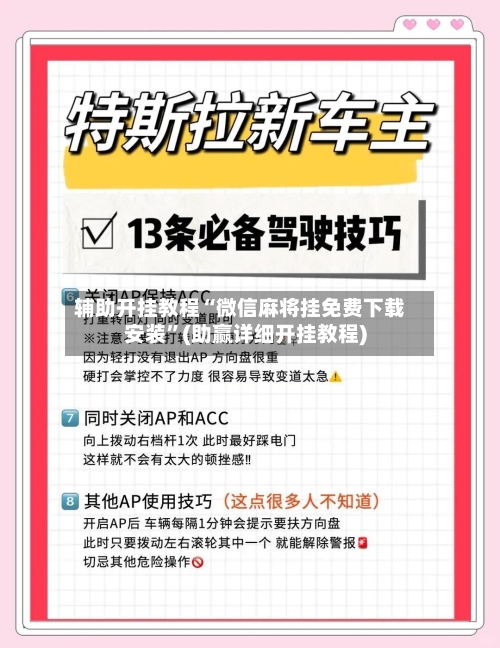 辅助开挂教程“微信麻将挂免费下载安装”(助赢详细开挂教程)-第2张图片