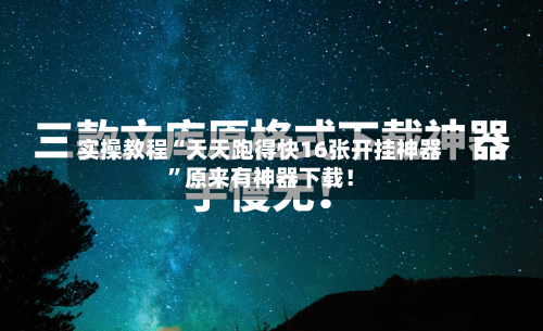 实操教程“天天跑得快16张开挂神器	”原来有神器下载！-第2张图片
