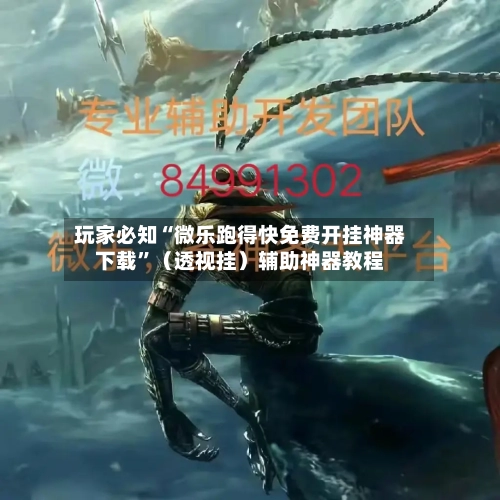 玩家必知“微乐跑得快免费开挂神器下载”（透视挂）辅助神器教程