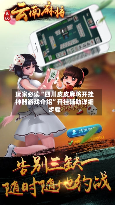 玩家必读“四川皮皮麻将开挂神器游戏介绍	”开挂辅助详细步骤-第2张图片