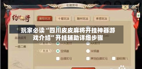 玩家必读“四川皮皮麻将开挂神器游戏介绍”开挂辅助详细步骤-第3张图片