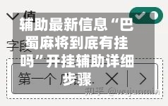 辅助最新信息“巴蜀麻将到底有挂吗”开挂辅助详细步骤-第2张图片
