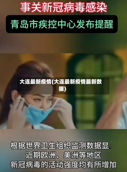 大连最新疫情(大连最新疫情最新数据)