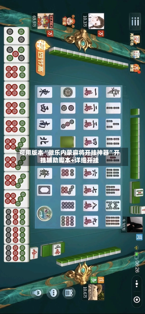 可用版本“微乐内蒙麻将开挂神器”开挂辅助脚本+详细开挂-第2张图片