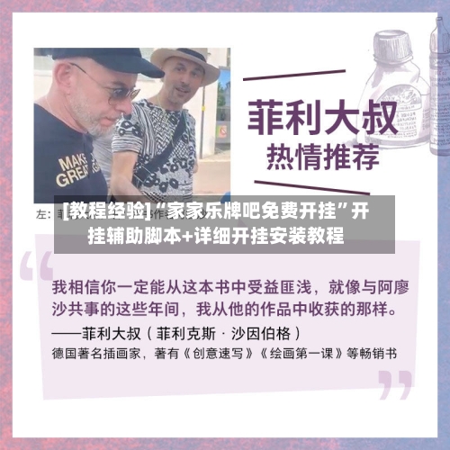 [教程经验]“家家乐牌吧免费开挂	”开挂辅助脚本+详细开挂安装教程-第2张图片