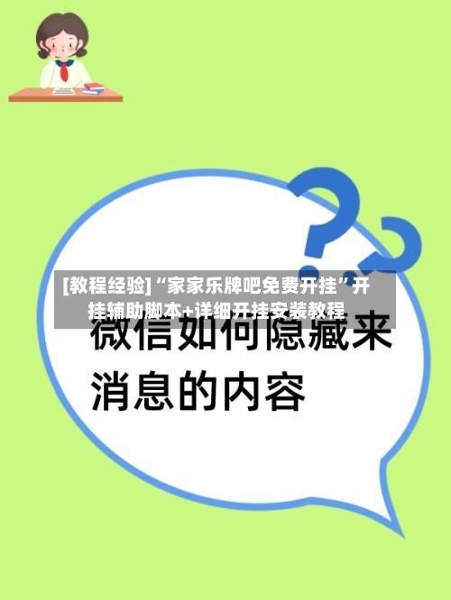 [教程经验]“家家乐牌吧免费开挂”开挂辅助脚本+详细开挂安装教程-第3张图片