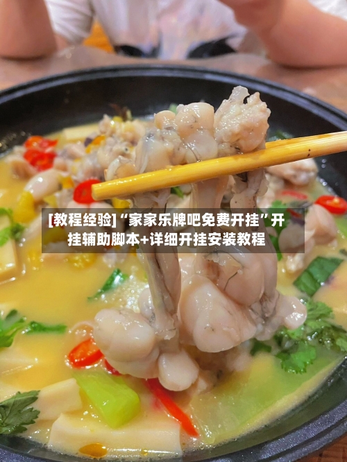 [教程经验]“家家乐牌吧免费开挂”开挂辅助脚本+详细开挂安装教程