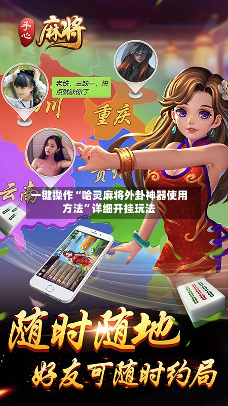 一键操作“哈灵麻将外卦神器使用方法”详细开挂玩法-第2张图片