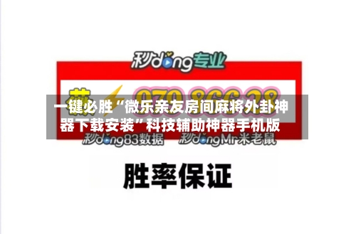 一键必胜“微乐亲友房间麻将外卦神器下载安装”科技辅助神器手机版-第2张图片
