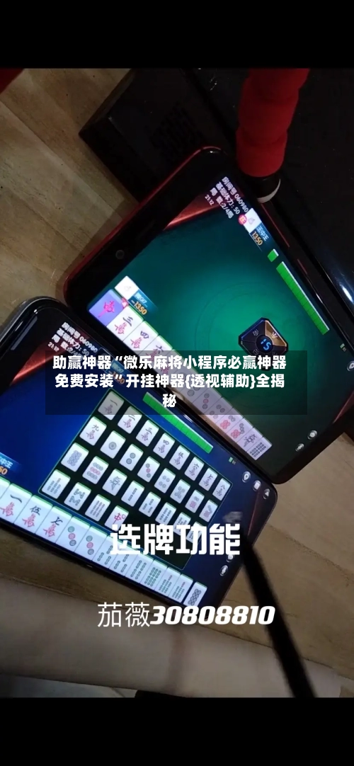 助赢神器“微乐麻将小程序必赢神器免费安装”开挂神器{透视辅助}全揭秘