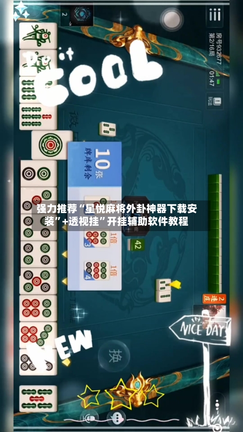 强力推荐“星悦麻将外卦神器下载安装”+透视挂”开挂辅助软件教程-第2张图片