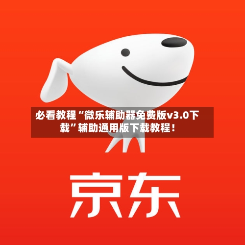 必看教程“微乐辅助器免费版v3.0下载”辅助通用版下载教程！-第2张图片